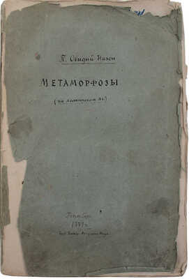 [Овидий Н.П. Метаморфозы. В 15 кн. Кн. 15. СПб., 1777]. Ovidius N.P. Metamorphoseon. Libri quindecem. Petropoli, 1777.